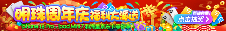明珠周年庆福利大派送