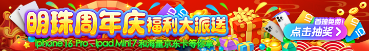 明珠周年庆福利大派送