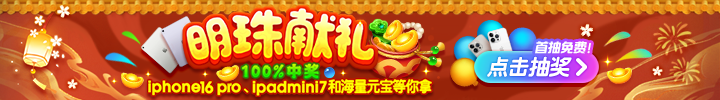 明珠献礼100%中奖