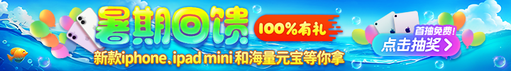 暑期回馈 100%有礼
